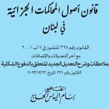 كتاب جديد للقاضي بسام الحاج في دراسة تعديل الدفوع الشكلية من قانون أصول المحاكمات الجزائية 